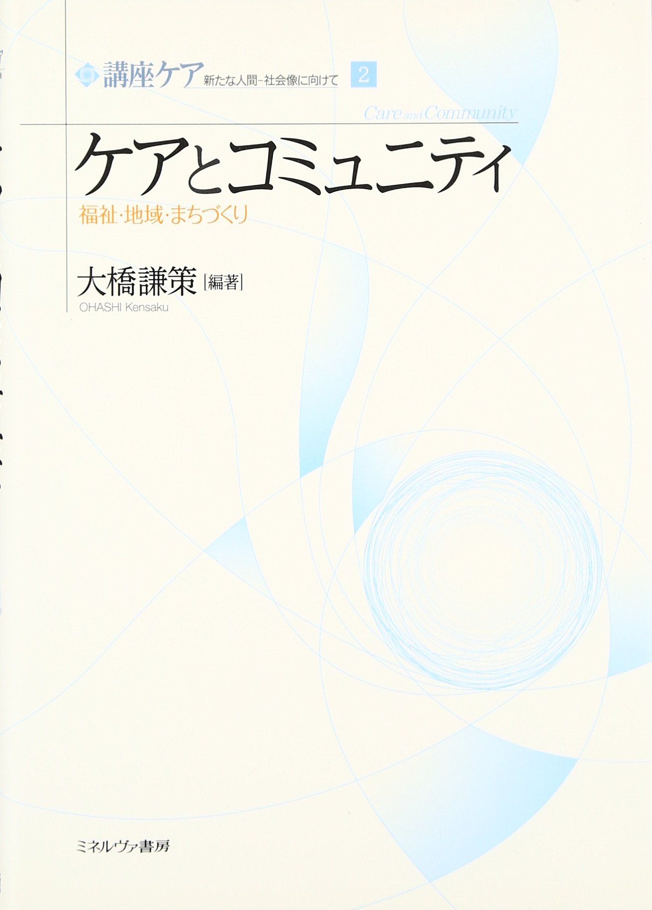 Amazon.co.jp: ケアとコミュニティ: 福祉・地域・まちづくり (講座ケア